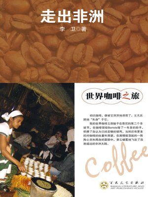 cover image of 世界咖啡之旅：走出非洲（The Coffee Journey in the World: Walking Out of Africa）